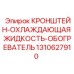 1310627910 КРОНШТЕЙН-ОХЛАЖДАЮЩАЯ ЖИДКОСТЬ-ОБОГРЕВАТЕЛЬ Epiroc