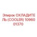 1096001370 ОХЛАДИТЕЛЬ (COOLER) Epiroc