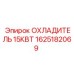 1625182069 ОХЛАДИТЕЛЬ 15КВТ Epiroc