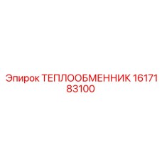 1617183100 ТЕПЛООБМЕННИК Epiroc