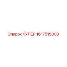 1617515000 КУЛЕР Epiroc