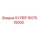 1617515000 КУЛЕР Epiroc