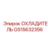 GS15632356 ОХЛАДИТЕЛЬ Epiroc