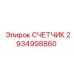 2934998860 СЧЕТЧИК Epiroc