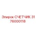 3176000118 СЧЕТЧИК Epiroc