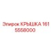 1615558000 КРЫШКА Epiroc