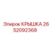 2652092368 КРЫШКА Epiroc