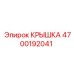 4700192041 КРЫШКА Epiroc