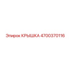 4700370116 КРЫШКА Epiroc