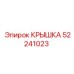 Алюминиевая крышка 52241023 Epiroc в разрезе