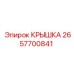 2657700841 КРЫШКА Epiroc