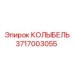 Колыбель для буровых станков Epiroc артикул 3717003055