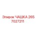 2657027211 ЧАШКА Epiroc