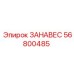 56800485 ЗАНАВЕС Epiroc