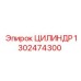 1302474300 ЦИЛИНДР Epiroc