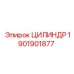 1901901877 ЦИЛИНДР Epiroc