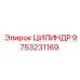 9753231169 ЦИЛИНДР Epiroc