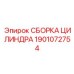 1901072754 СБОРКА ЦИЛИНДРА Epiroc