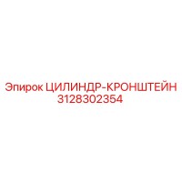 3128302354 ЦИЛИНДР-КРОНШТЕЙН Epiroc