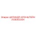 3128302354 ЦИЛИНДР-КРОНШТЕЙН Epiroc