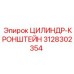 3128302354 ЦИЛИНДР-КРОНШТЕЙН Epiroc