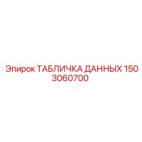 1503060700 ТАБЛИЧКА ДАННЫХ Epiroc