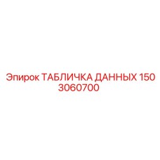1503060700 ТАБЛИЧКА ДАННЫХ Epiroc