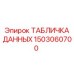 1503060700 ТАБЛИЧКА ДАННЫХ Epiroc