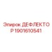 1901610541 ДЕФЛЕКТОР Epiroc