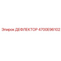 4700E96102 ДЕФЛЕКТОР Epiroc