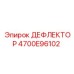 4700E96102 ДЕФЛЕКТОР Epiroc