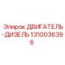 1310036396 ДВИГАТЕЛЬ-ДИЗЕЛЬ Epiroc