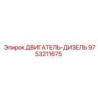 9753211675 ДВИГАТЕЛЬ-ДИЗЕЛЬ Epiroc