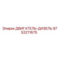 9753211675 ДВИГАТЕЛЬ-ДИЗЕЛЬ Epiroc