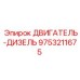 9753211675 ДВИГАТЕЛЬ-ДИЗЕЛЬ Epiroc