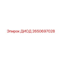 2650697028 ДИОД Epiroc