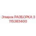 3115383400 РАЗБОРКА Epiroc