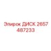 2657487233 ДИСК Epiroc