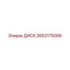 2653175006 ДИСК Epiroc