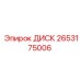 2653175006 ДИСК Epiroc
