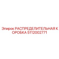 5112002771 РАСПРЕДЕЛИТЕЛЬНАЯ КОРОБКА Epiroc