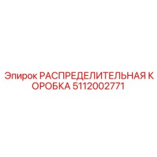 5112002771 РАСПРЕДЕЛИТЕЛЬНАЯ КОРОБКА Epiroc