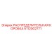 5112002771 РАСПРЕДЕЛИТЕЛЬНАЯ КОРОБКА Epiroc