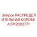 5112002771 РАСПРЕДЕЛИТЕЛЬНАЯ КОРОБКА Epiroc