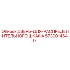 5730014640 ДВЕРЬ-ДЛЯ-РАСПРЕДЕЛИТЕЛЬНОГО ШКАФА Epiroc