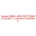 5730014640 ДВЕРЬ-ДЛЯ-РАСПРЕДЕЛИТЕЛЬНОГО ШКАФА Epiroc