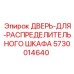 5730014640 ДВЕРЬ-ДЛЯ-РАСПРЕДЕЛИТЕЛЬНОГО ШКАФА Epiroc