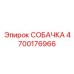 4700176966 СОБАЧКА Epiroc