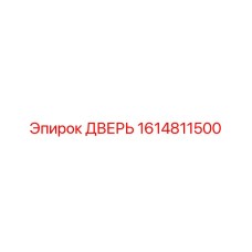 1614811500 ДВЕРЬ Epiroc