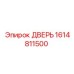 1614811500 ДВЕРЬ Epiroc
